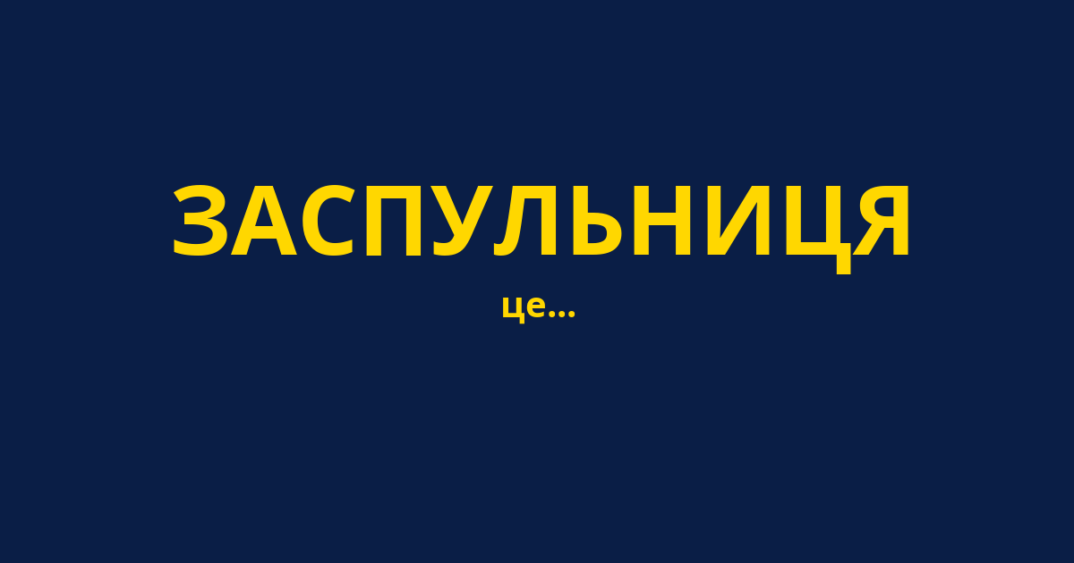 ЗАСПУЛЬНИЦЯ