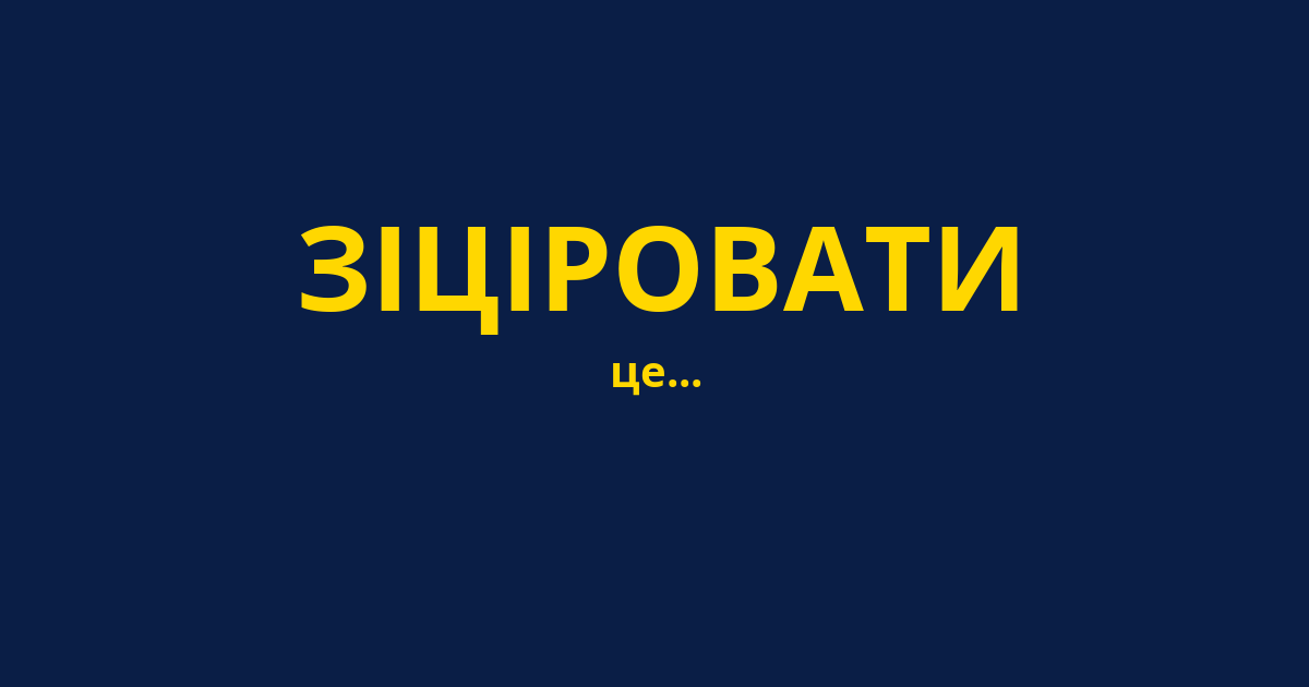 ЗІЦІРОВАТИ