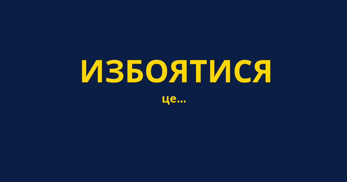 ИЗБОЯТИСЯ