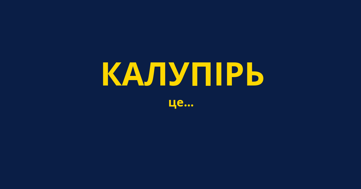 КАЛУПІРЬ