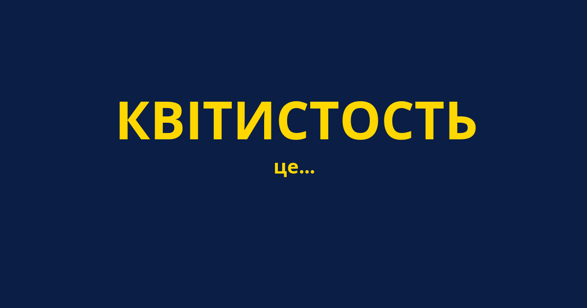 КВІТИСТОСТЬ