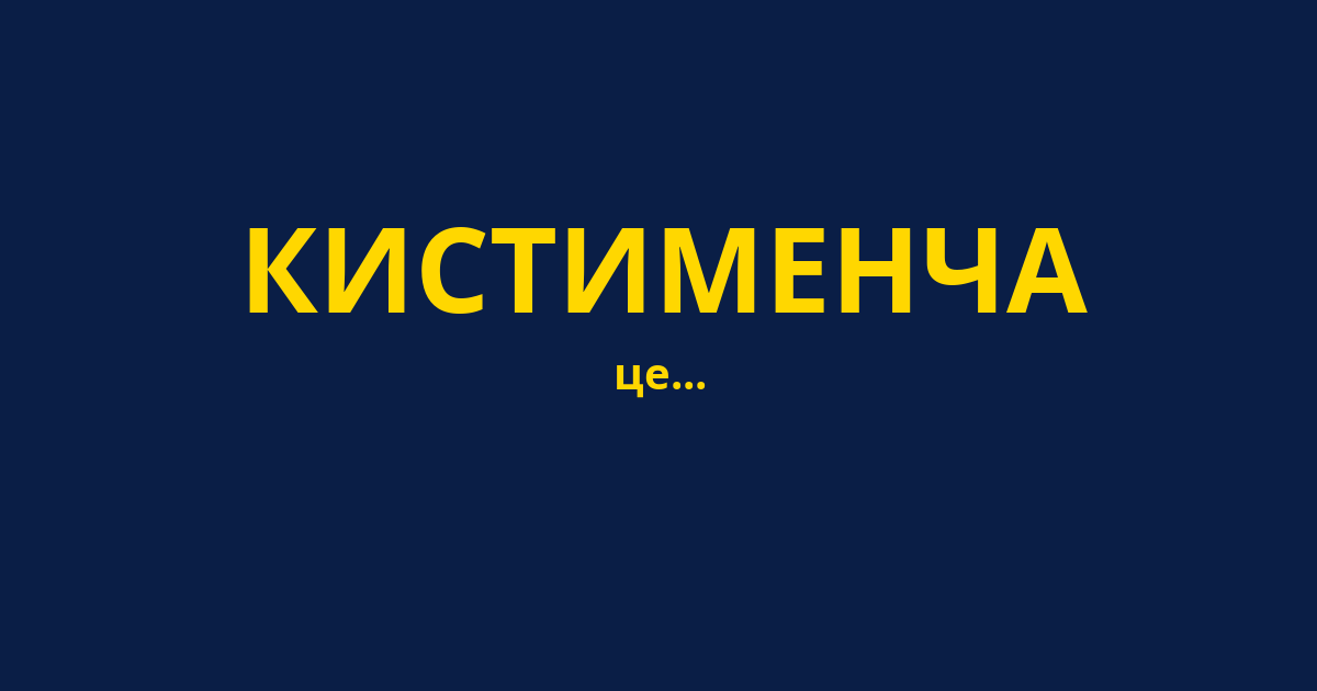 КИСТИМЕНЧА