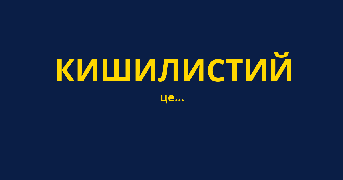 КИШИЛИСТИЙ
