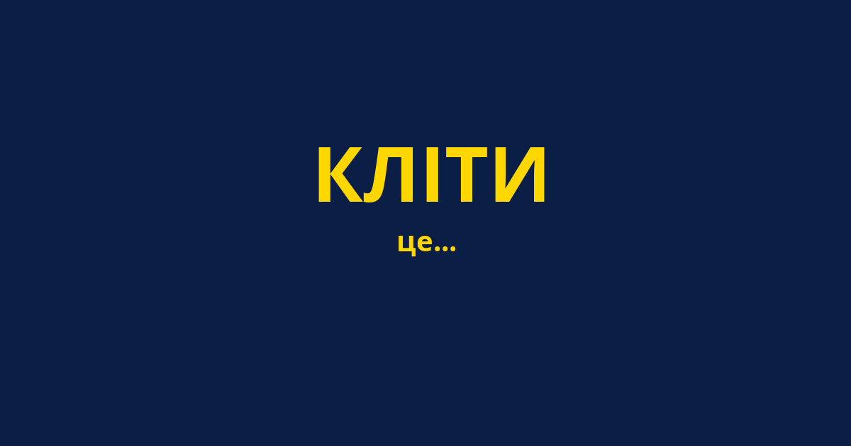 КЛІТИ