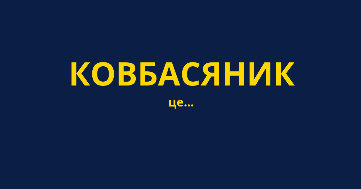 КОВБАСЯНИК