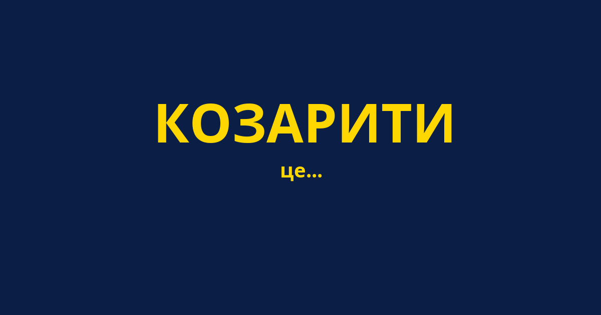КОЗАРИТИ