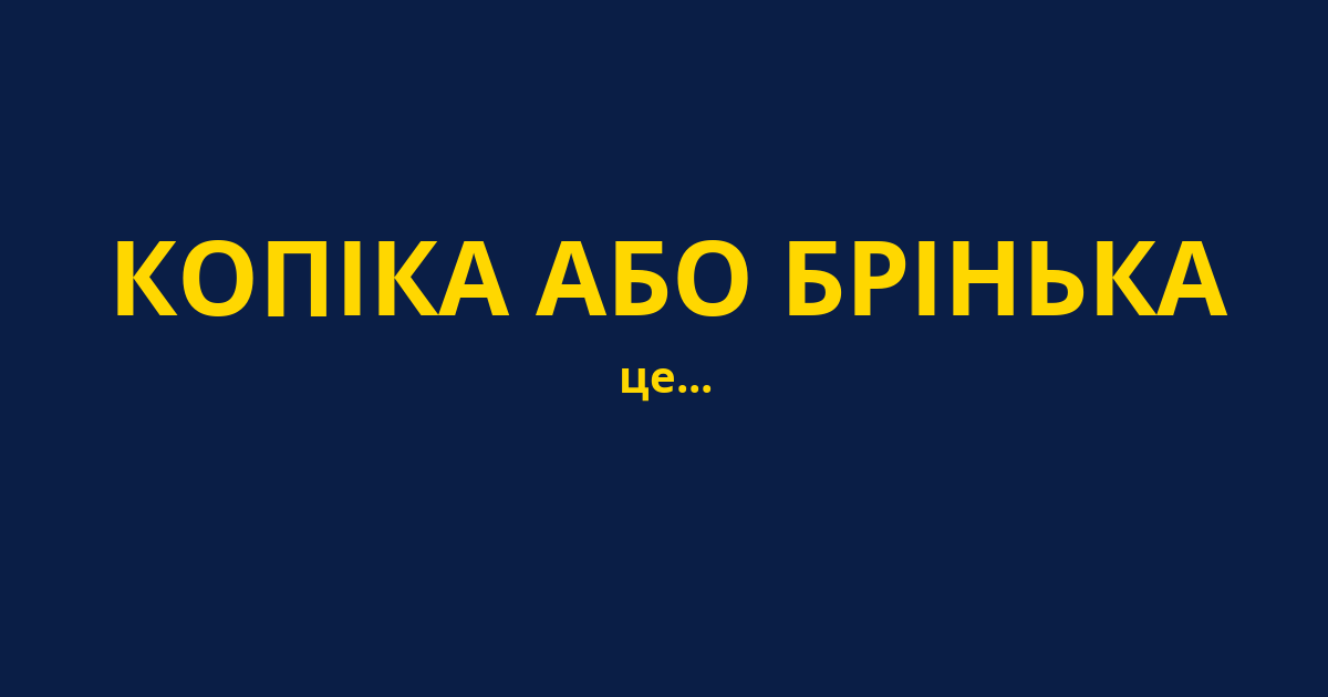 КОПІКА АБО БРІНЬКА