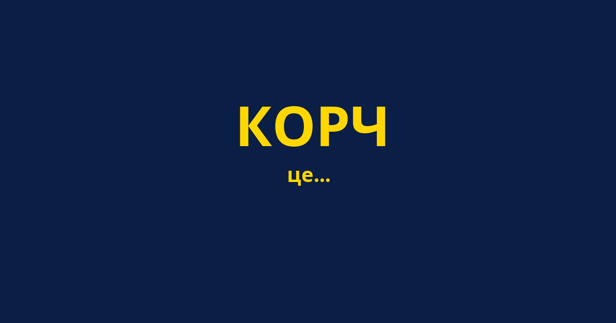 КОРЧ