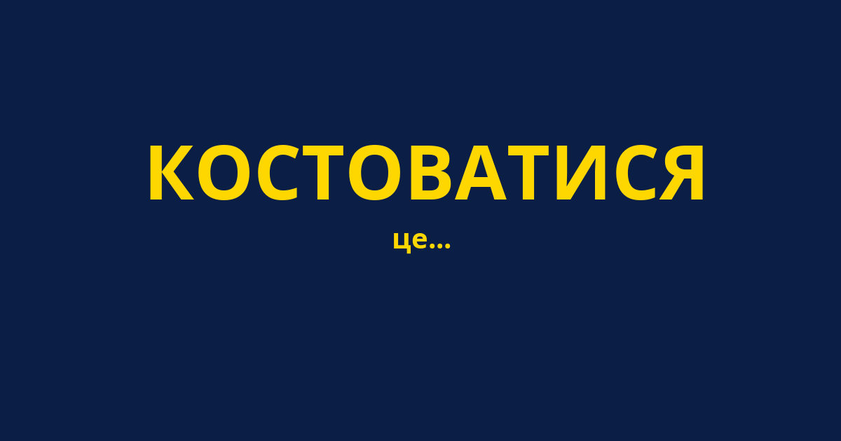 КОСТОВАТИСЯ