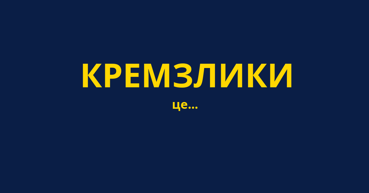 КРЕМЗЛИКИ