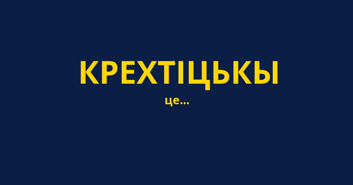 КРЕХТІЦЬКЫ