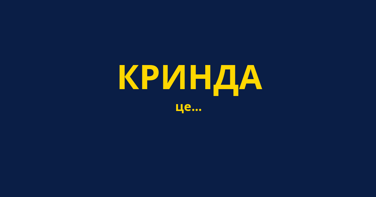 КРИНДА