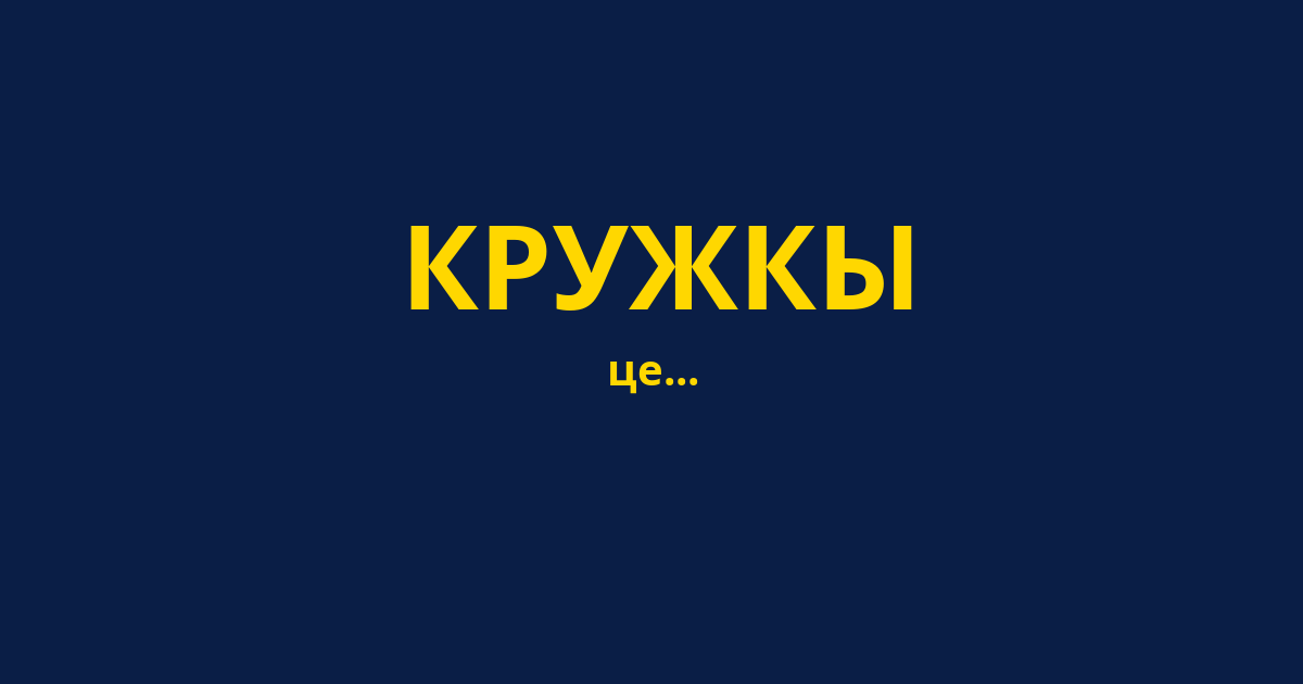 КРУЖКЫ