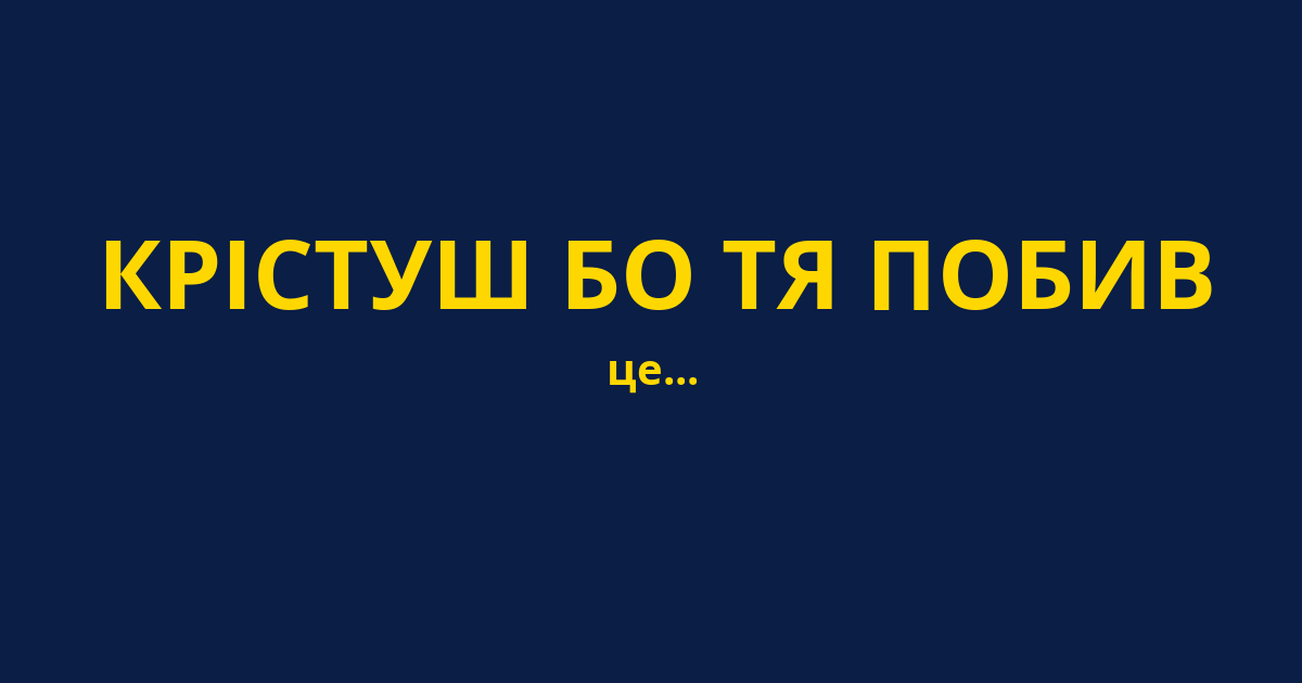 КРІСТУШ БО ТЯ ПОБИВ