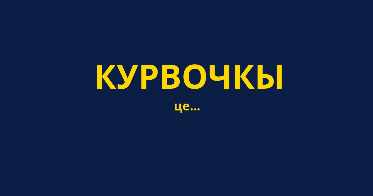 КУРВОЧКЫ