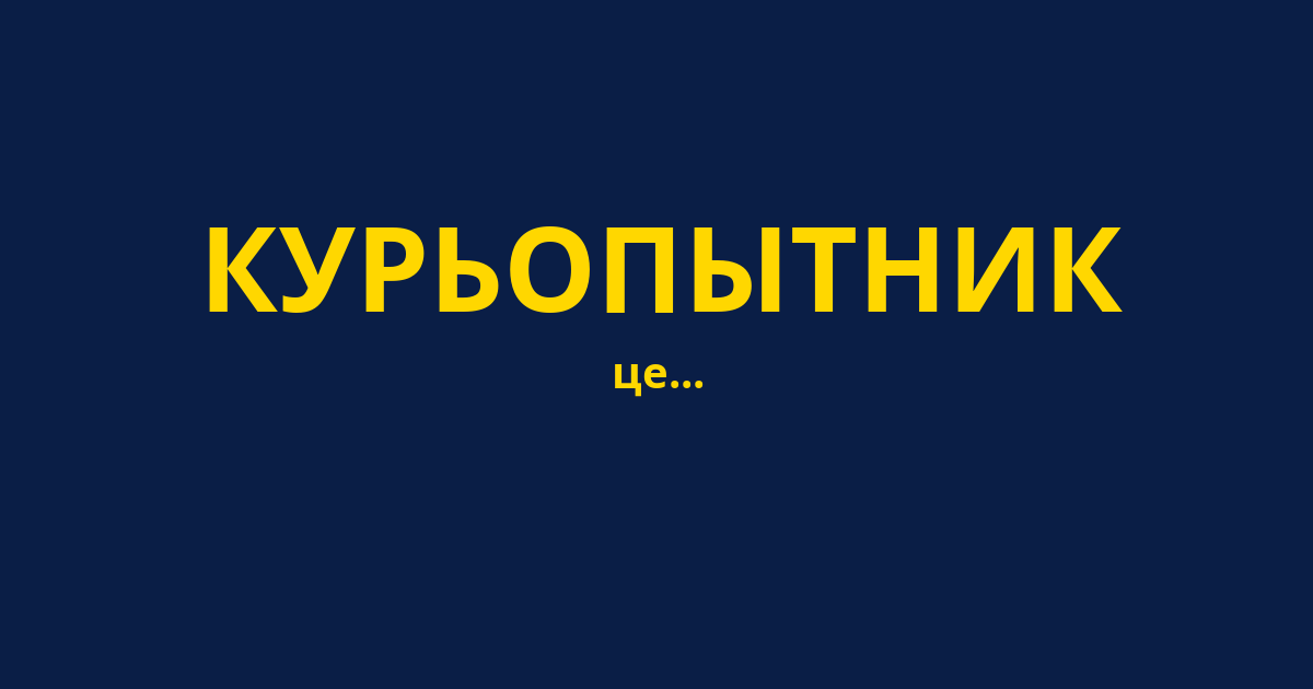 КУРЬОПЫТНИК