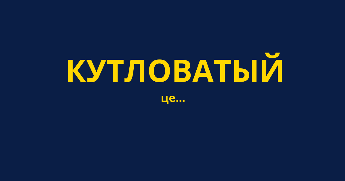 КУТЛОВАТЫЙ