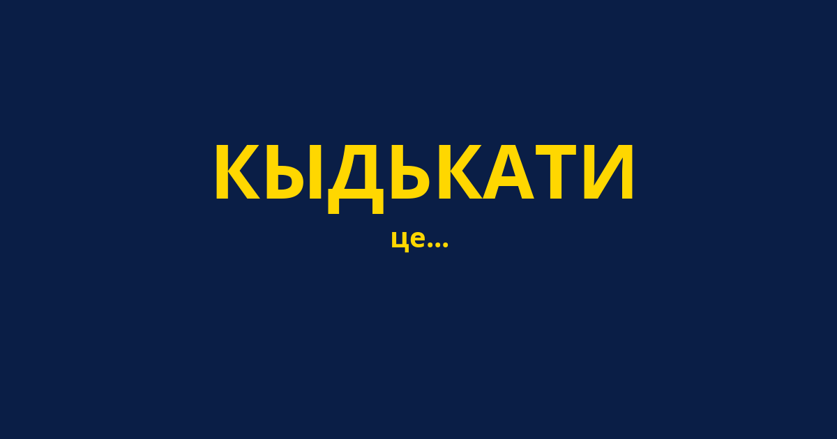 КЫДЬКАТИ