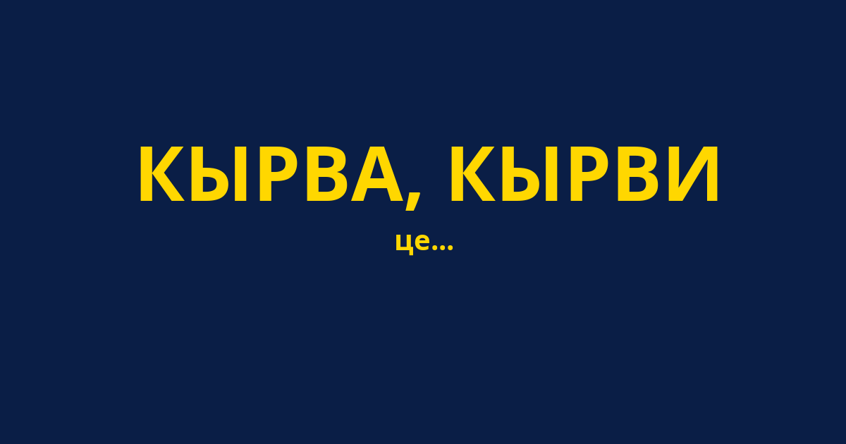 КЫРВА, КЫРВИ