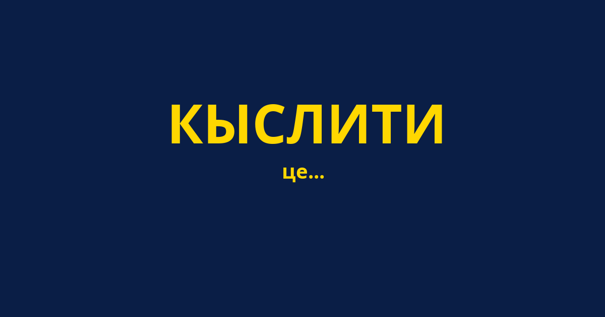 КЫСЛИТИ