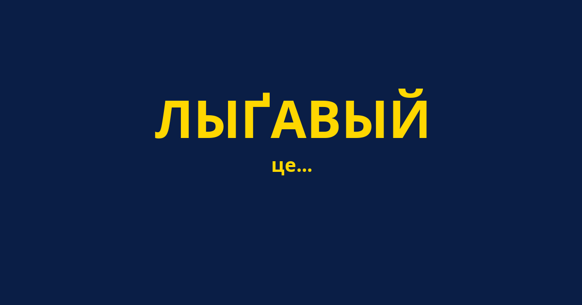 ЛЫҐАВЫЙ