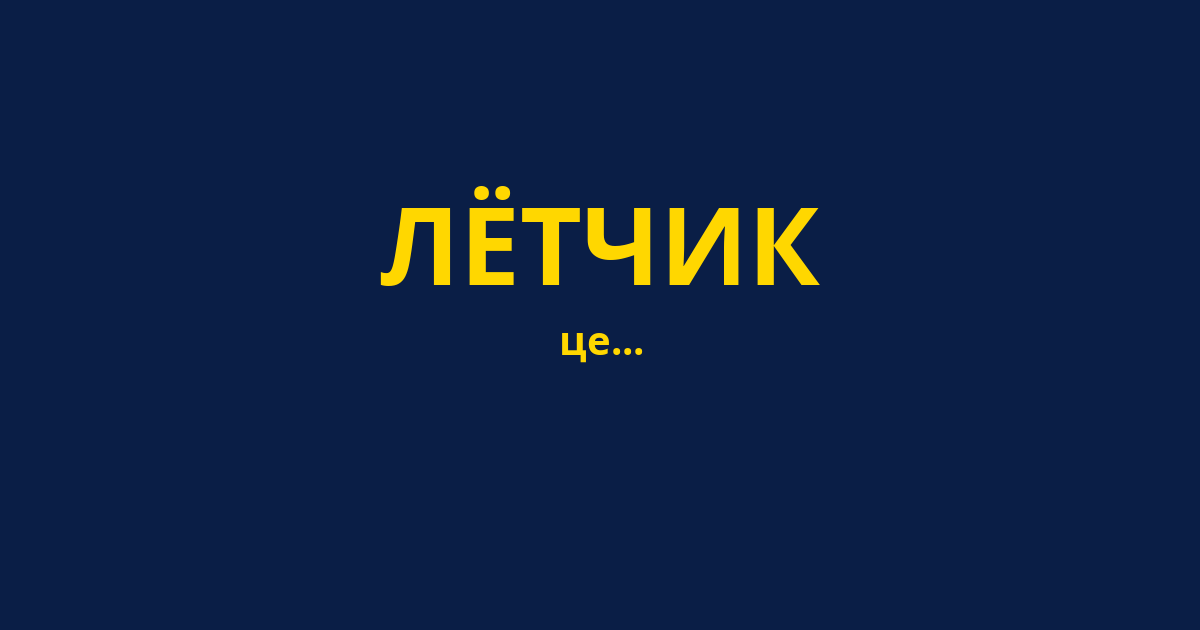ЛЁТЧИК