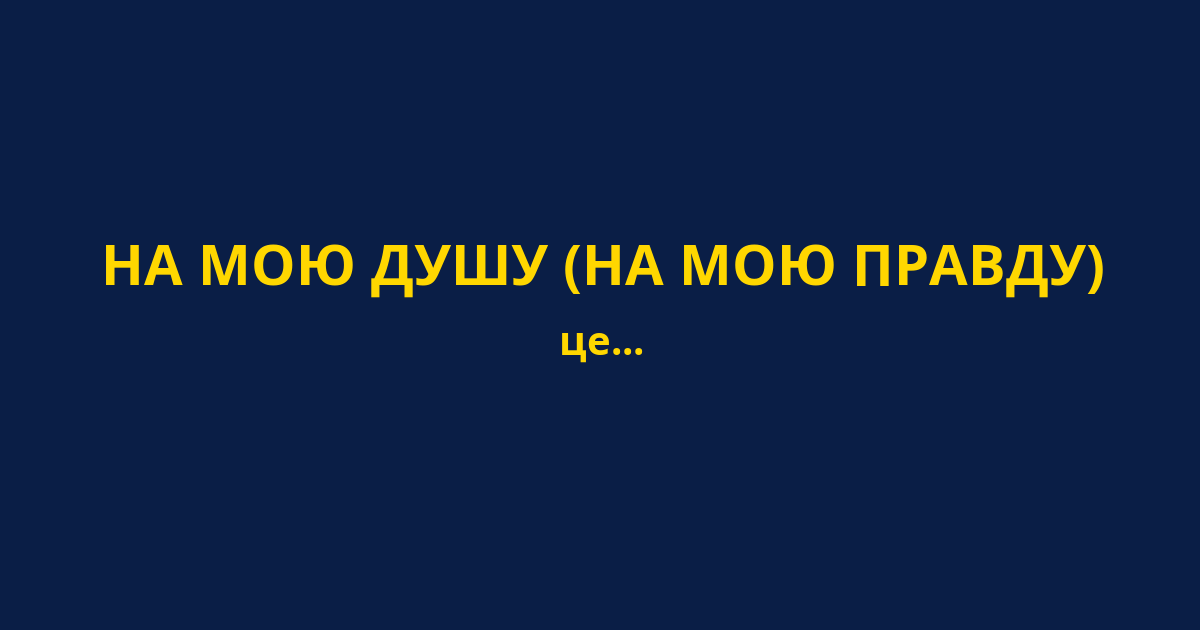 НА МОЮ ДУШУ (НА МОЮ ПРАВДУ)