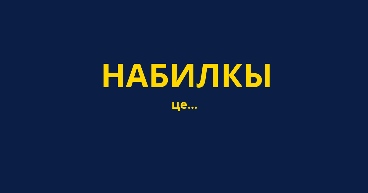 НАБИЛКЫ