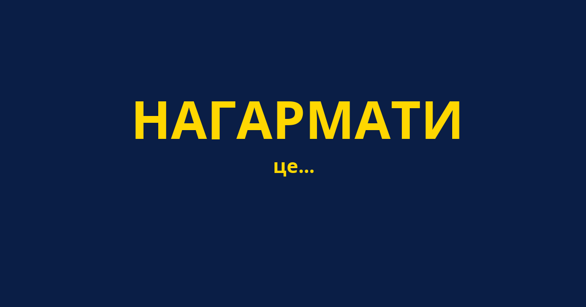 НАГАРМАТИ
