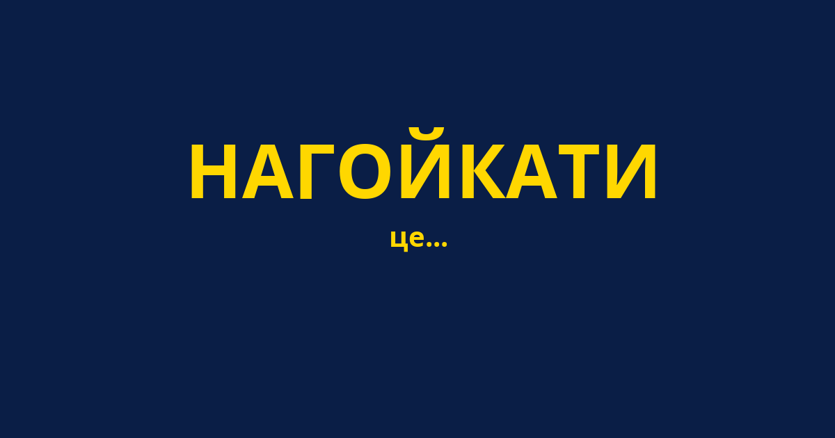 НАГОЙКАТИ