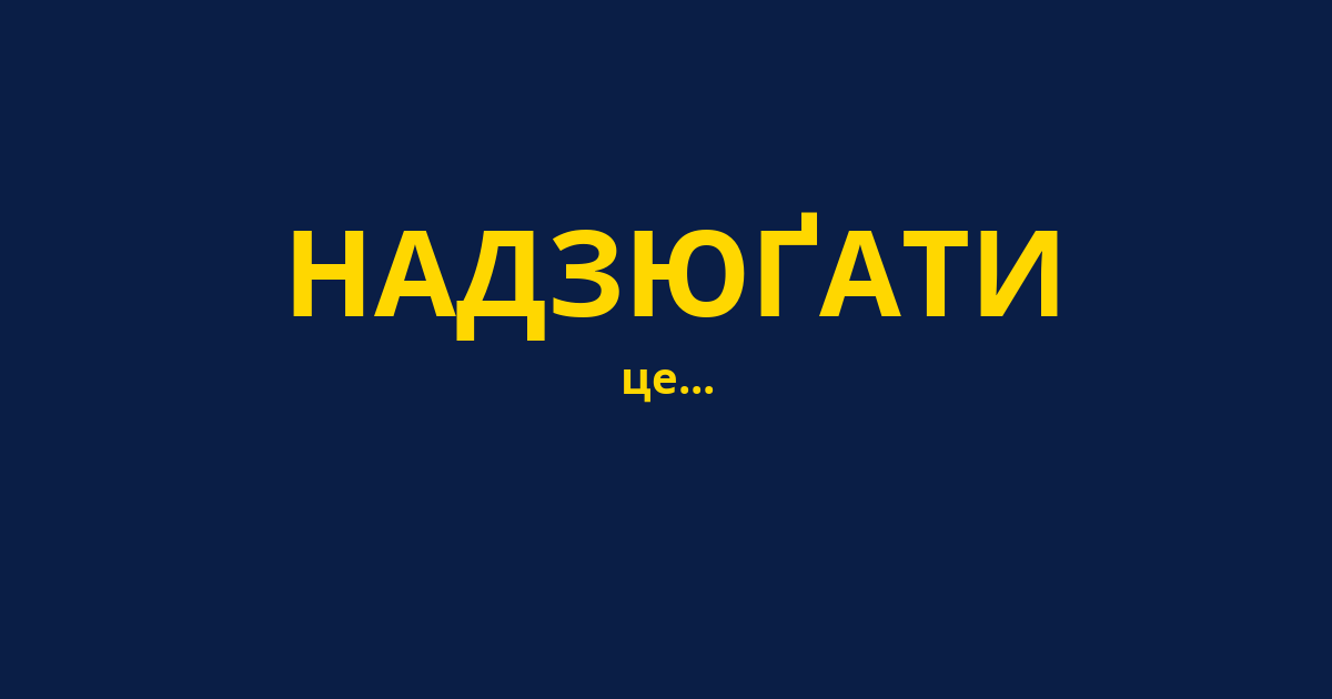 НАДЗЮҐАТИ