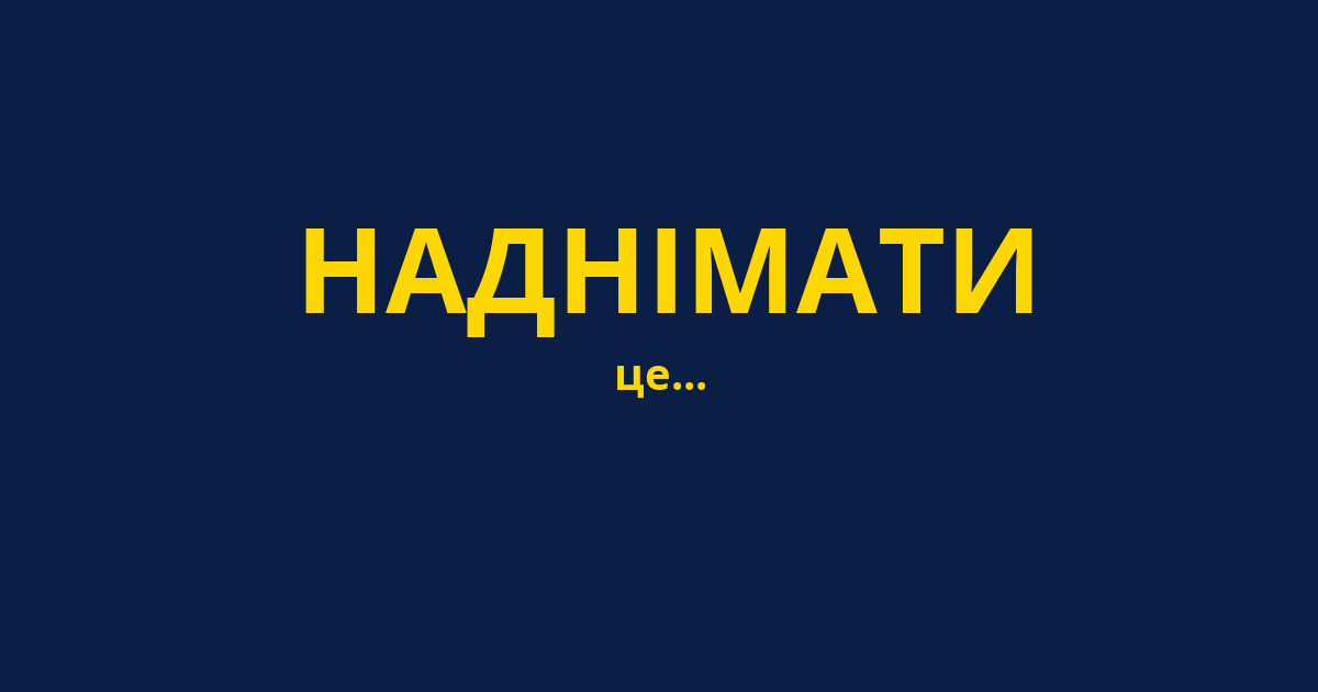 НАДНІМАТИ