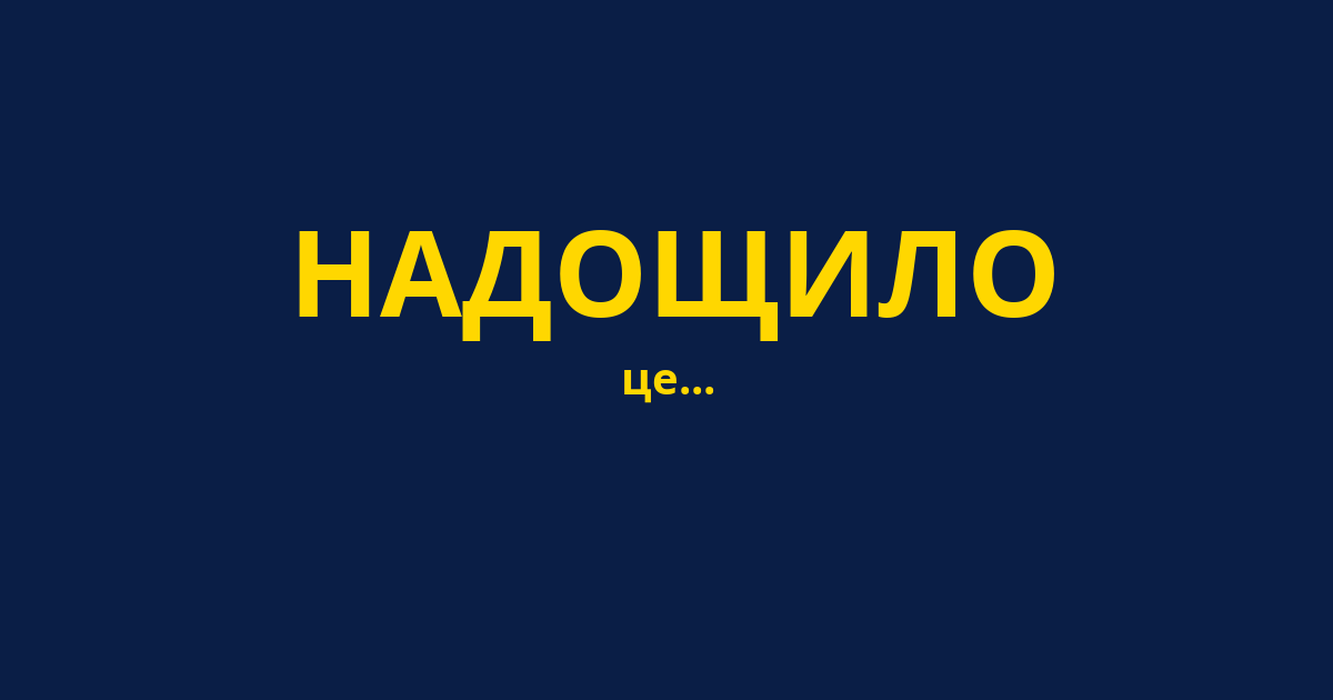 НАДОЩИЛО