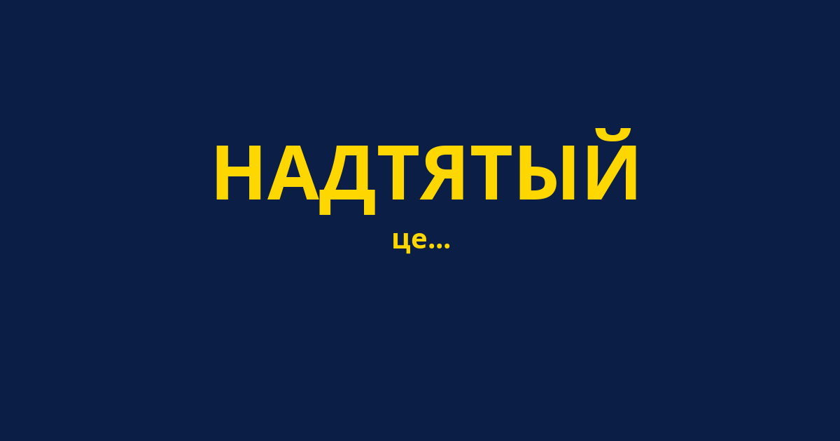 НАДТЯТЫЙ