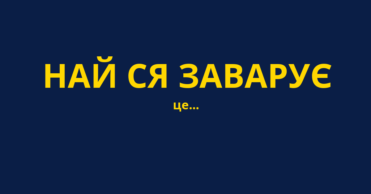 НАЙ СЯ ЗАВАРУЄ
