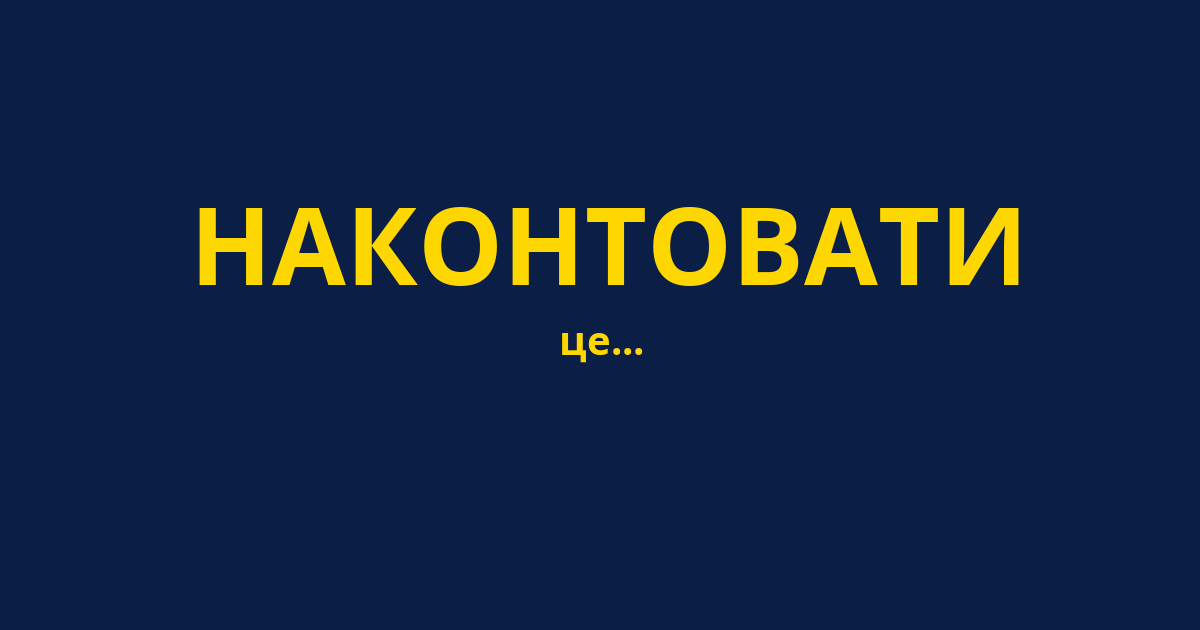 НАКОНТОВАТИ
