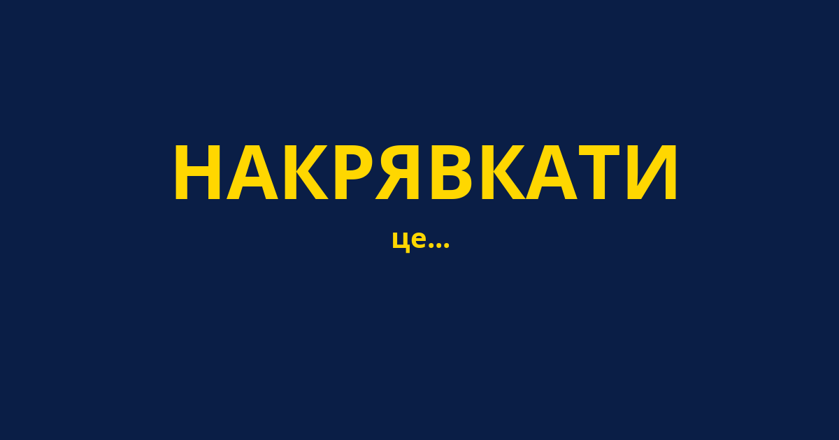 НАКРЯВКАТИ