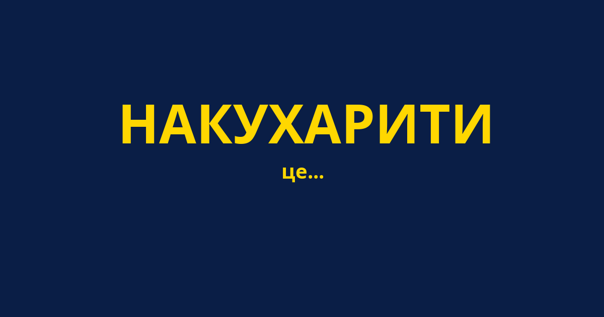 НАКУХАРИТИ