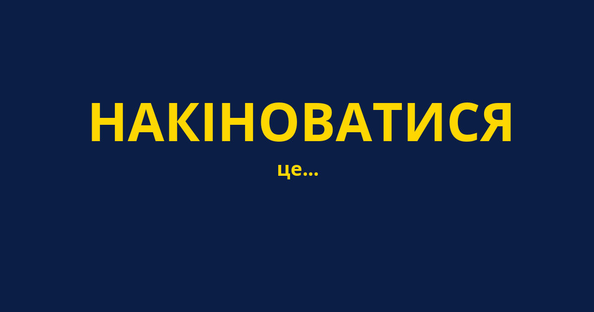 НАКІНОВАТИСЯ
