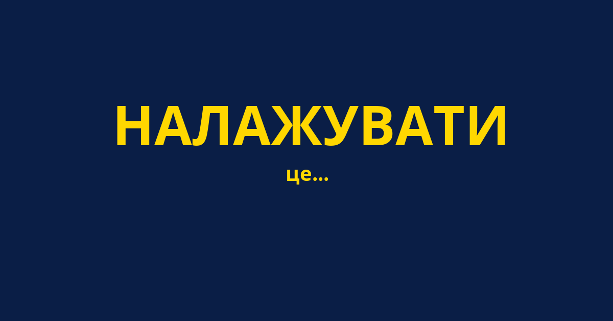 НАЛАЖУВАТИ
