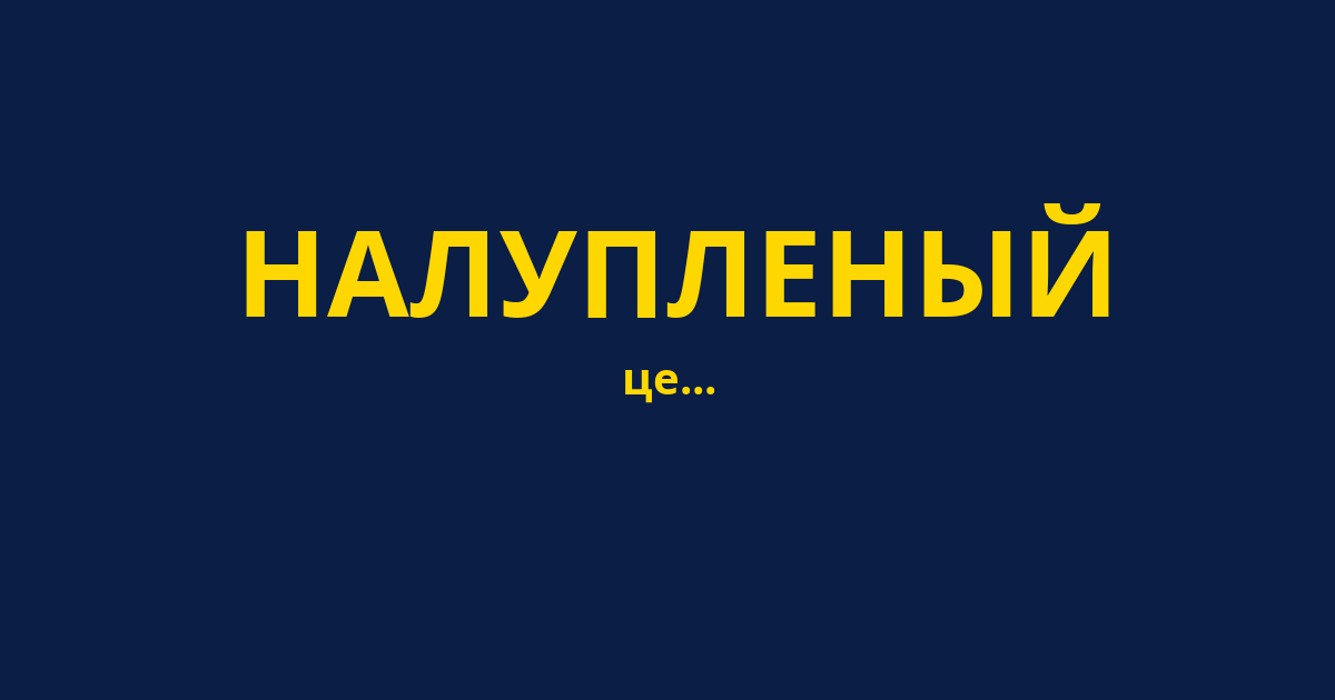 НАЛУПЛЕНЫЙ