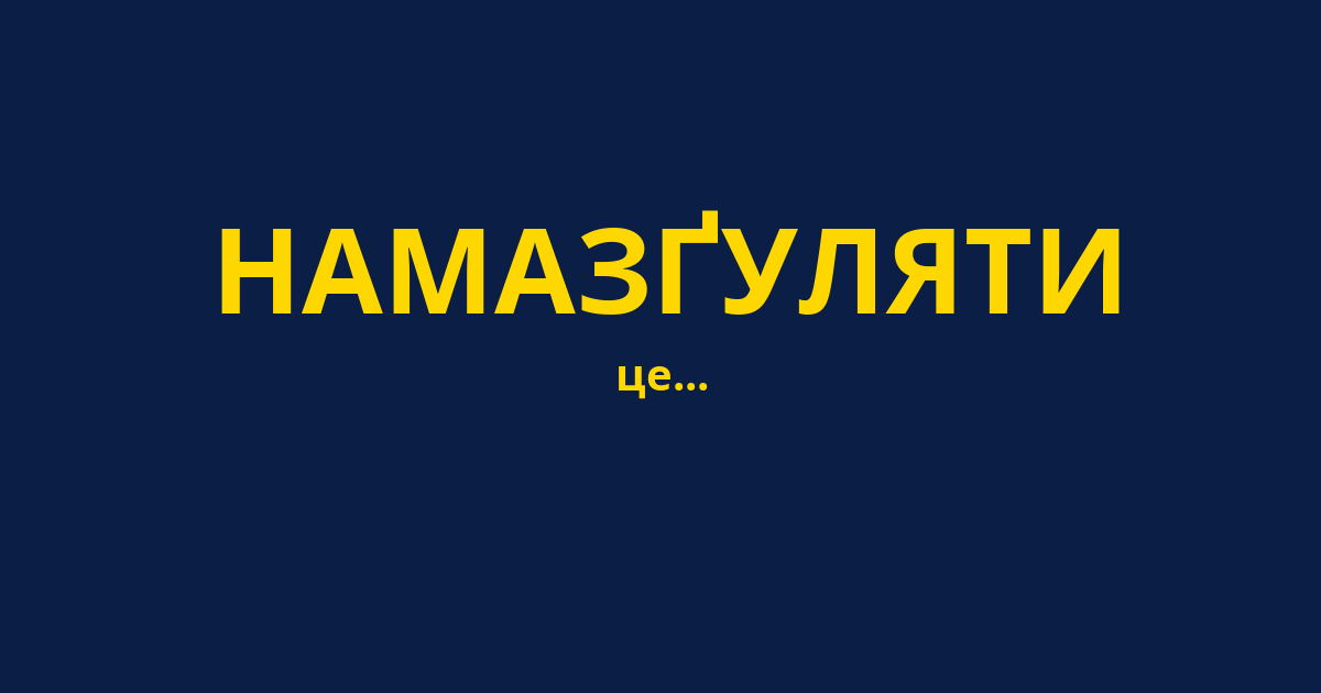 НАМАЗҐУЛЯТИ