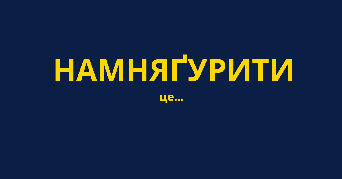 НАМНЯҐУРИТИ