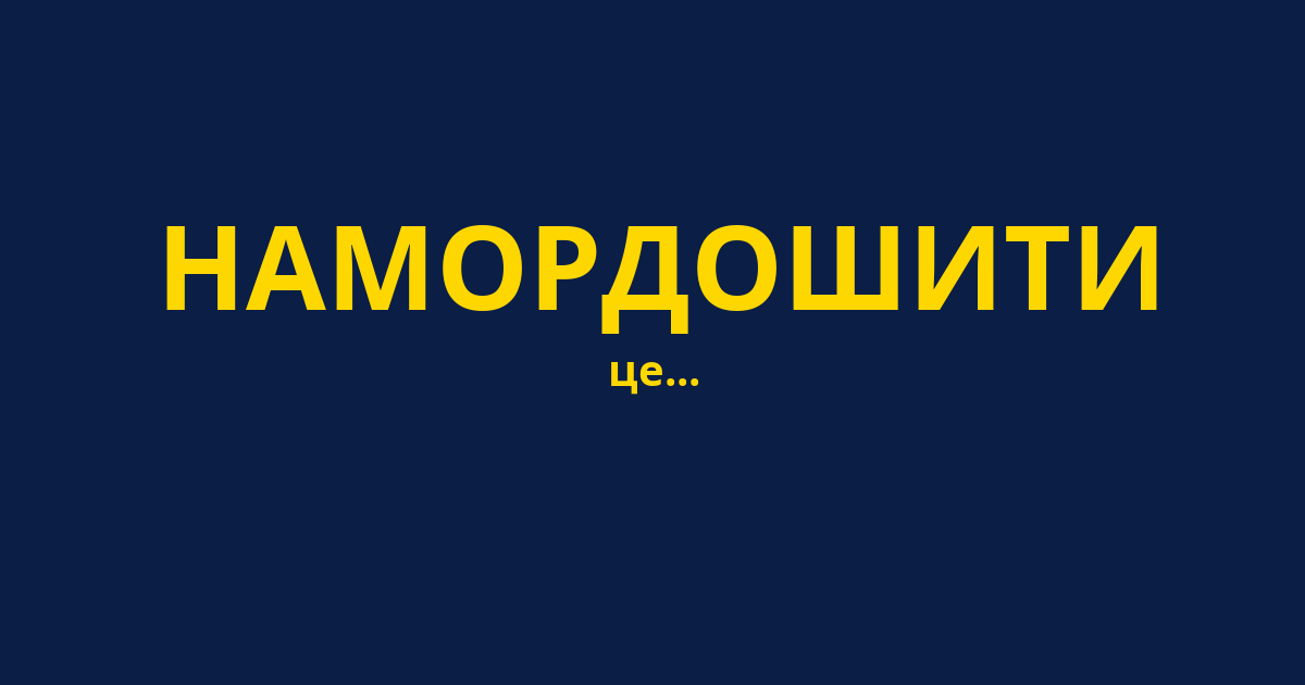 НАМОРДОШИТИ