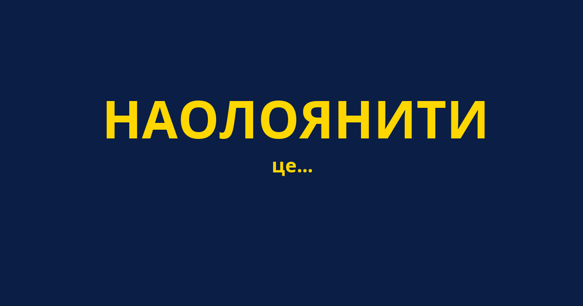 НАОЛОЯНИТИ