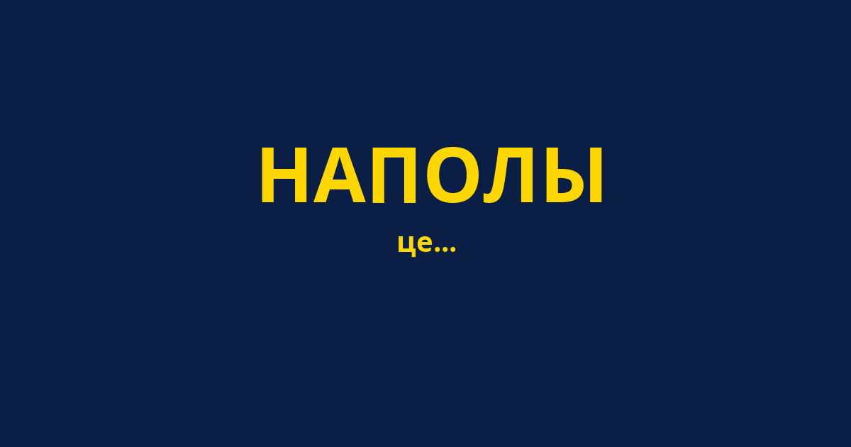 НАПОЛЫ