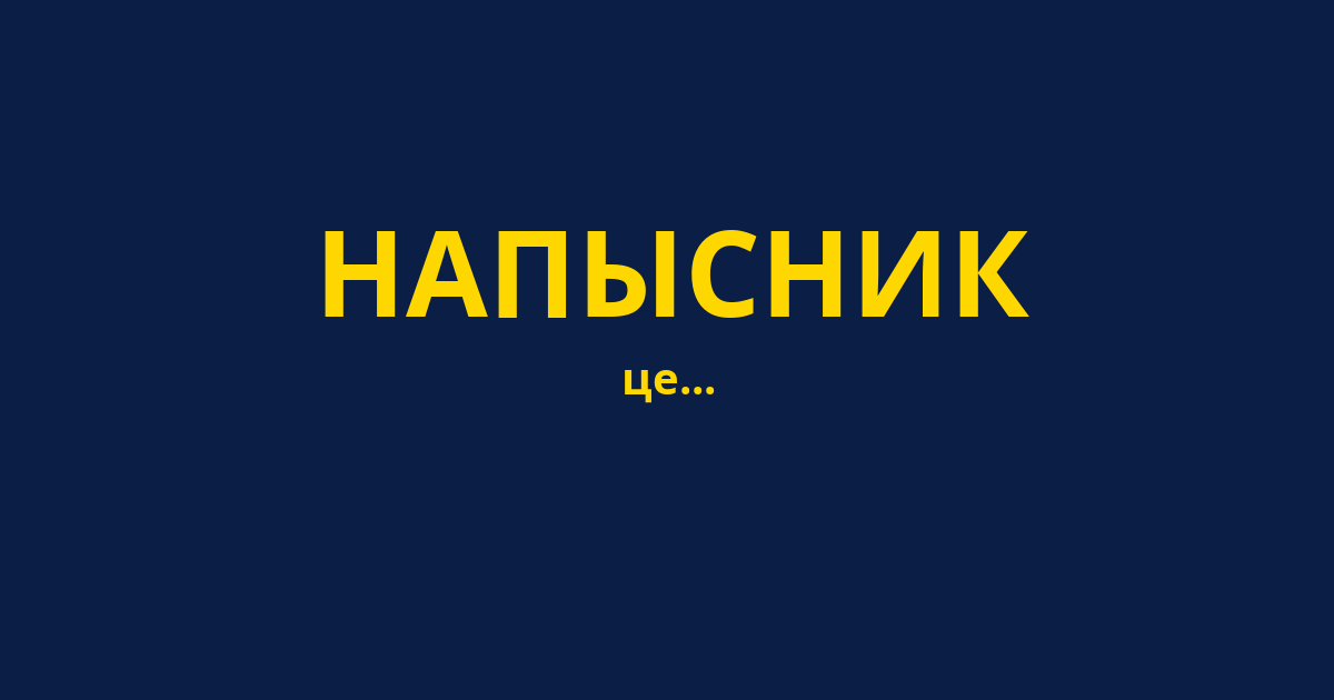 НАПЫСНИК