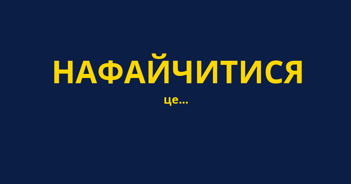 НАФАЙЧИТИСЯ
