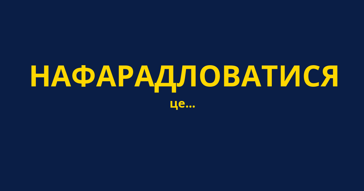 НАФАРАДЛОВАТИСЯ