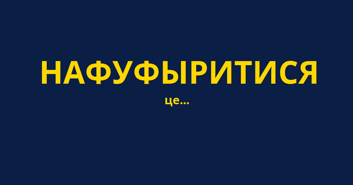НАФУФЫРИТИСЯ
